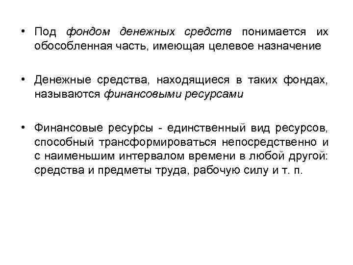  • Под фондом денежных средств понимается их обособленная часть, имеющая целевое назначение •