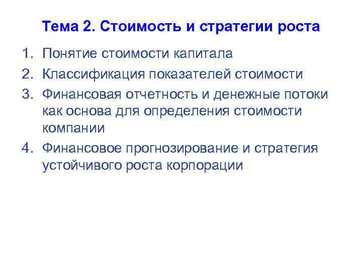 Тема 2. Стоимость и стратегии роста 1. Понятие стоимости капитала 2. Классификация показателей стоимости