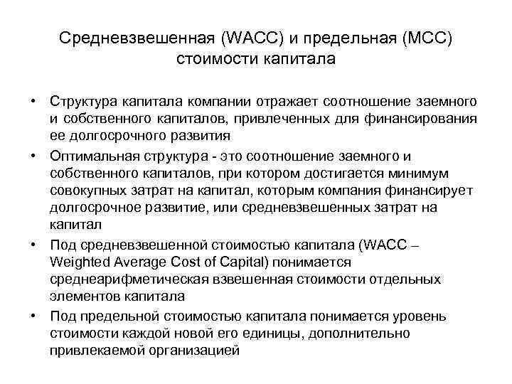 Средневзвешенная (WACC) и предельная (МСС) стоимости капитала • Структура капитала компании отражает соотношение заемного
