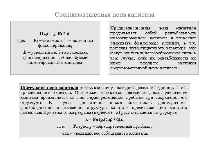 Средневзвешенная цена капитала Цср = ∑ Кi * di где: Кi – стоимость i-го
