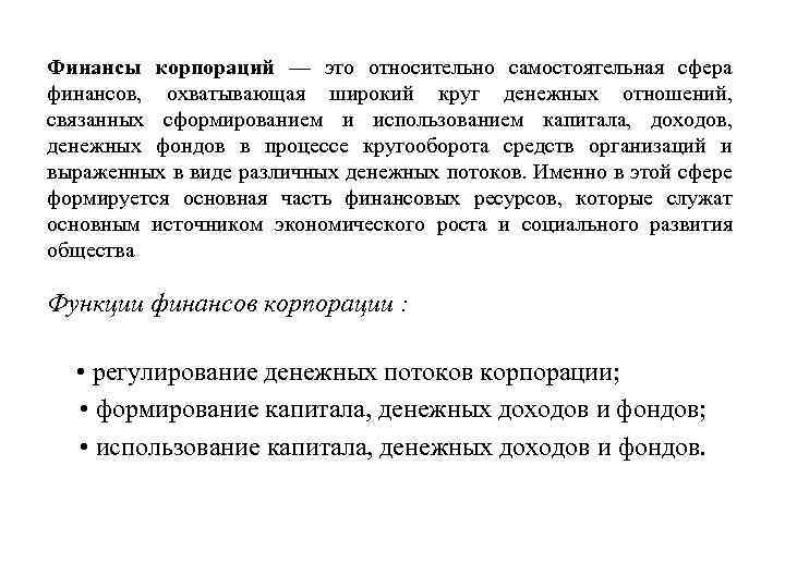 Финансы корпораций — это относительно самостоятельная сфера финансов, охватывающая широкий круг денежных отношений, связанных