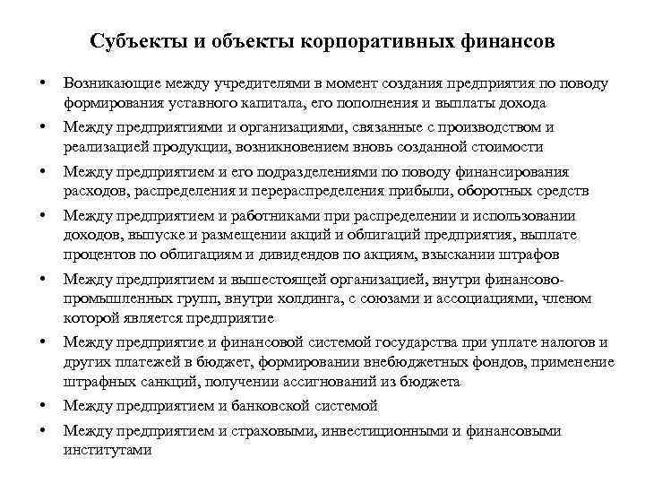 Субъекты и объекты корпоративных финансов • Возникающие между учредителями в момент создания предприятия по