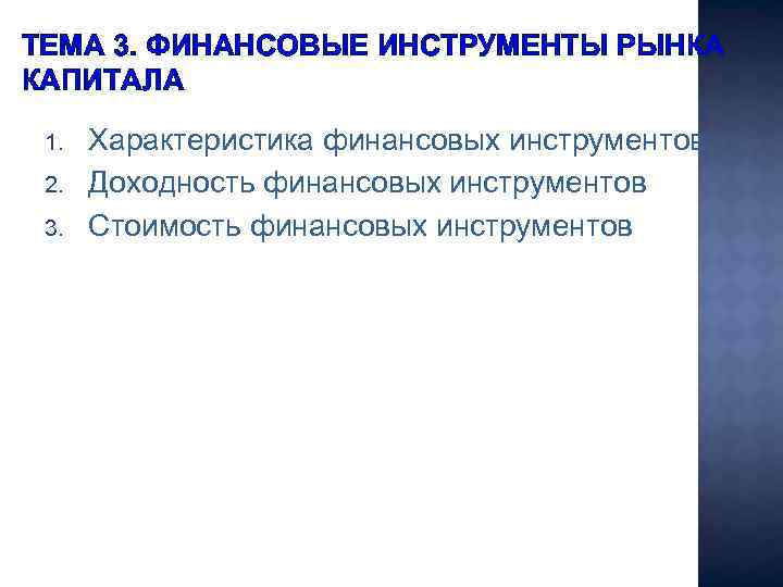 ТЕМА 3. ФИНАНСОВЫЕ ИНСТРУМЕНТЫ РЫНКА КАПИТАЛА 1. 2. 3. Характеристика финансовых инструментов Доходность финансовых