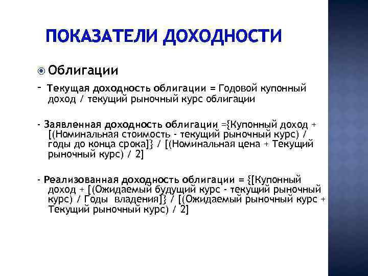 ПОКАЗАТЕЛИ ДОХОДНОСТИ Облигации - Текущая доходность облигации = Годовой купонный доход / текущий рыночный