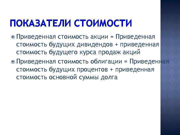 ПОКАЗАТЕЛИ СТОИМОСТИ Приведенная стоимость акции = Приведенная стоимость будущих дивидендов + приведенная стоимость будущего