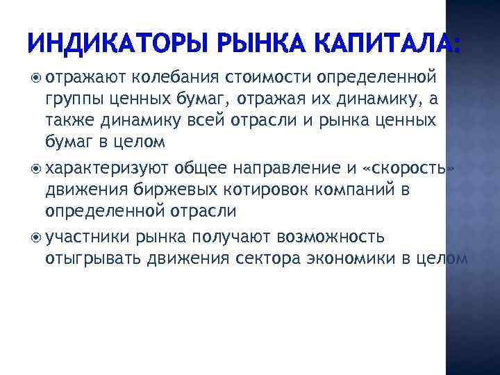 ИНДИКАТОРЫ РЫНКА КАПИТАЛА: отражают колебания стоимости определенной группы ценных бумаг, отражая их динамику, а