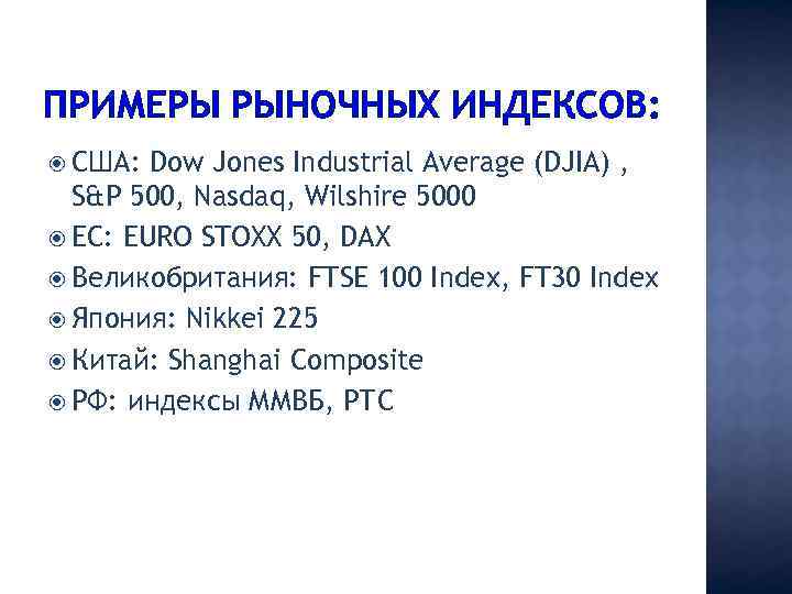 ПРИМЕРЫ РЫНОЧНЫХ ИНДЕКСОВ: США: Dow Jones Industrial Average (DJIA) , S&P 500, Nasdaq, Wilshire