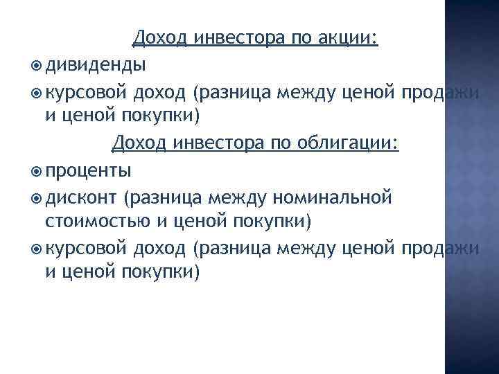Доход инвестора по акции: дивиденды курсовой доход (разница между ценой продажи и ценой покупки)