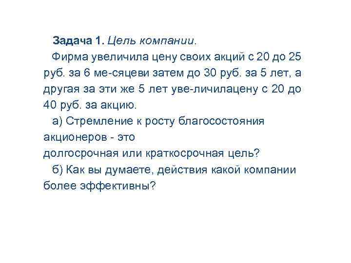 Задача 1. Цель компании. Фирма увеличила цену своих акций с 20 до 25 руб.