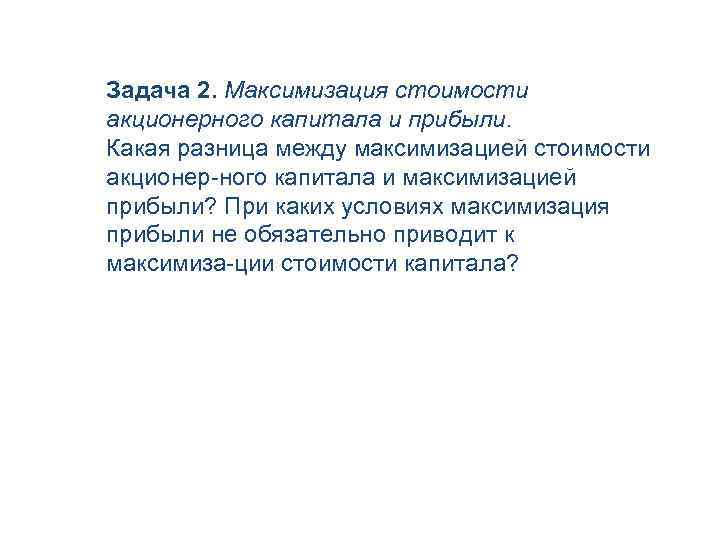 Задача 2. Максимизация стоимости акционерного капитала и прибыли. Какая разница между максимизацией стоимости акционер