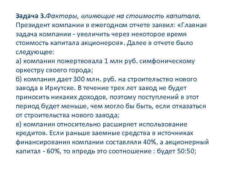 Задача 3. Факторы, влияющие на стоимость капитала. Президент компании в ежегодном отчете заявил: «Главная