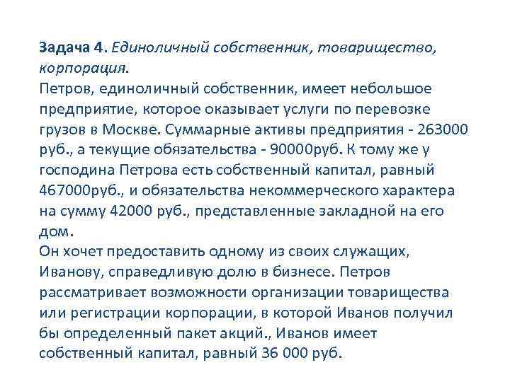 Задача 4. Единоличный собственник, товарищество, корпорация. Петров, единоличный собственник, имеет небольшое предприятие, которое оказывает