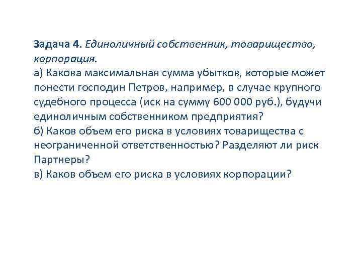 Задача 4. Единоличный собственник, товарищество, корпорация. а) Какова максимальная сумма убытков, которые может понести