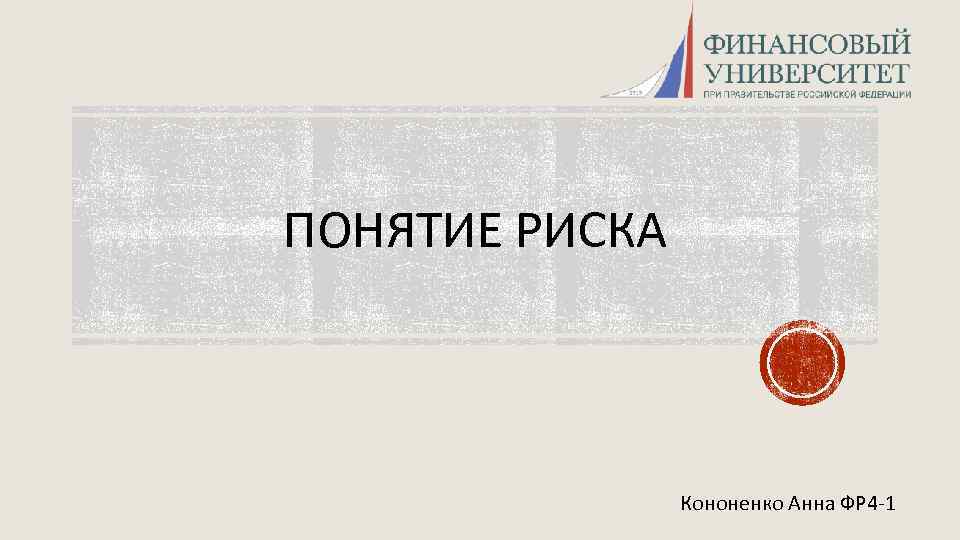 ПОНЯТИЕ РИСКА Кононенко Анна ФР 4 -1 