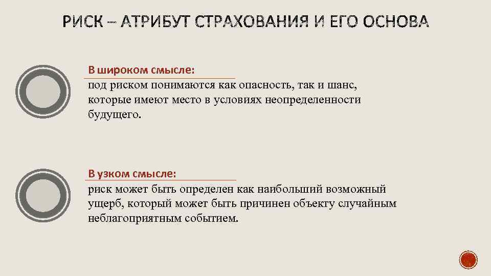 В широком смысле: под риском понимаются как опасность, так и шанс, которые имеют место