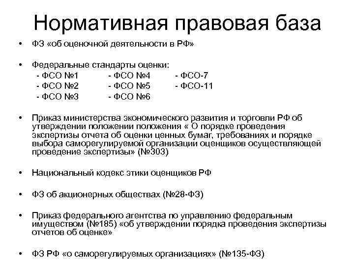 Нормативная правовая база • ФЗ «об оценочной деятельности в РФ» • Федеральные стандарты оценки: