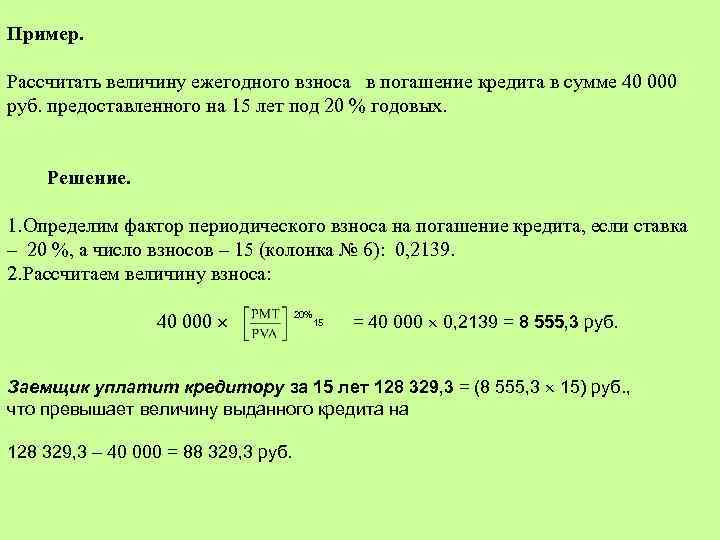 Пример. Рассчитать величину ежегодного взноса в погашение кредита в сумме 40 000 руб. предоставленного