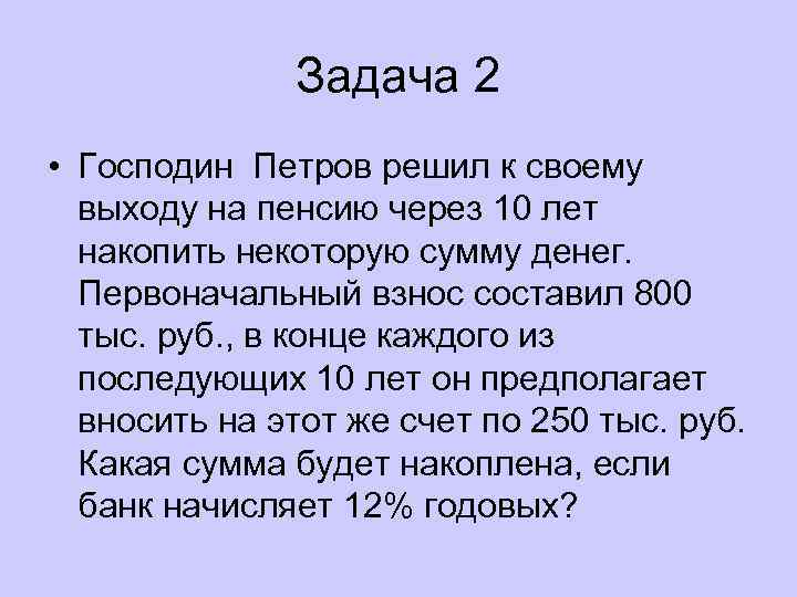 Задача 2 • Господин Петров решил к своему выходу на пенсию через 10 лет