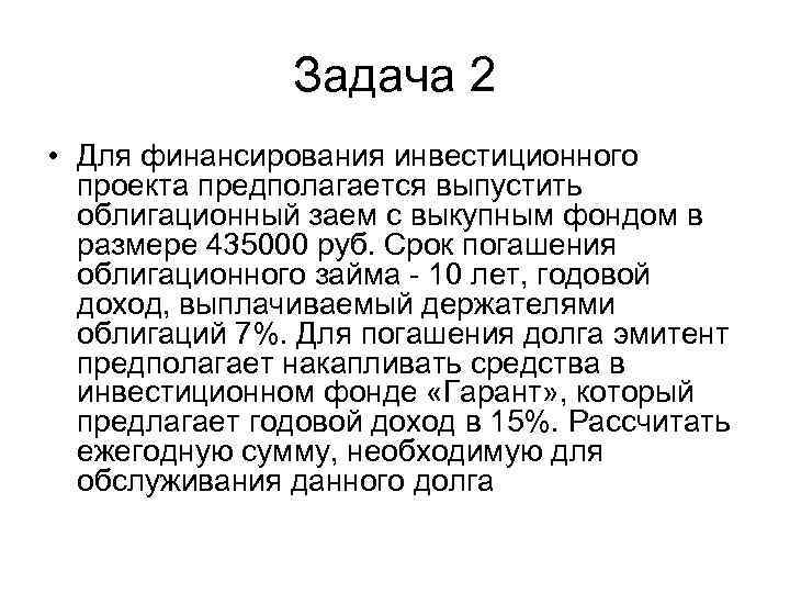 Задача 2 • Для финансирования инвестиционного проекта предполагается выпустить облигационный заем с выкупным фондом