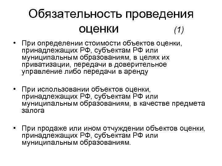 Обязательность проведения оценки (1) • При определении стоимости объектов оценки, принадлежащих РФ, субъектам РФ