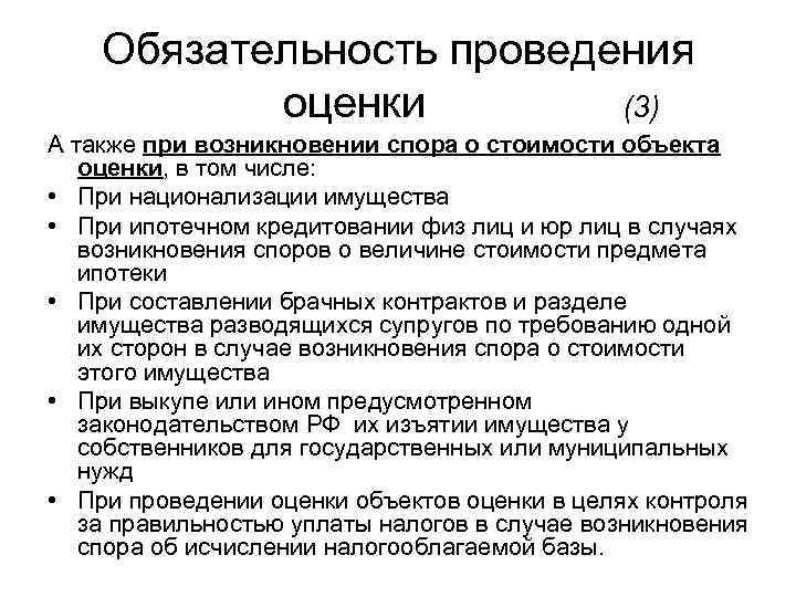 Обязательность проведения оценки (3) А также при возникновении спора о стоимости объекта оценки, в