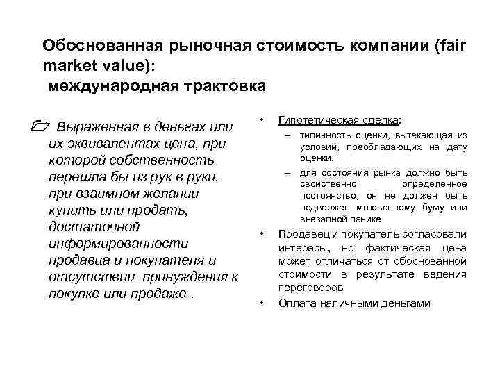 Обоснованная рыночная стоимость компании (fair market value): международная трактовка Выраженная в деньгах или их