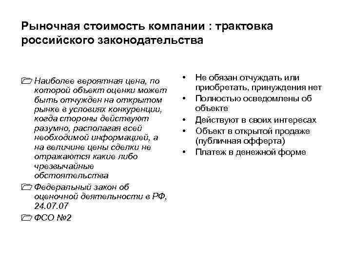 Рыночная стоимость компании : трактовка российского законодательства 1 Наиболее вероятная цена, по которой объект