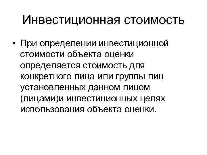 Инвестиционная стоимость • При определении инвестиционной стоимости объекта оценки определяется стоимость для конкретного лица