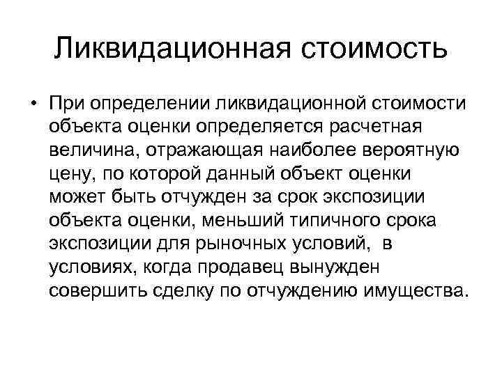 Ликвидационная стоимость • При определении ликвидационной стоимости объекта оценки определяется расчетная величина, отражающая наиболее