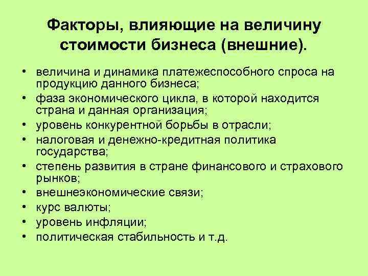 Факторы, влияющие на величину стоимости бизнеса (внешние). • величина и динамика платежеспособного спроса на