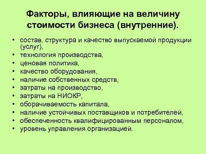 Факторы, влияющие на величину стоимости бизнеса (внутренние). • состав, структура и качество выпускаемой продукции