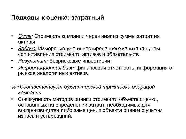 Подходы к оценке: затратный • Суть: Стоимость компании через анализ суммы затрат на активы