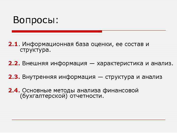 Вопросы: 2. 1. Информационная база оценки, ее состав и структура. 2. 2. Внешняя информация