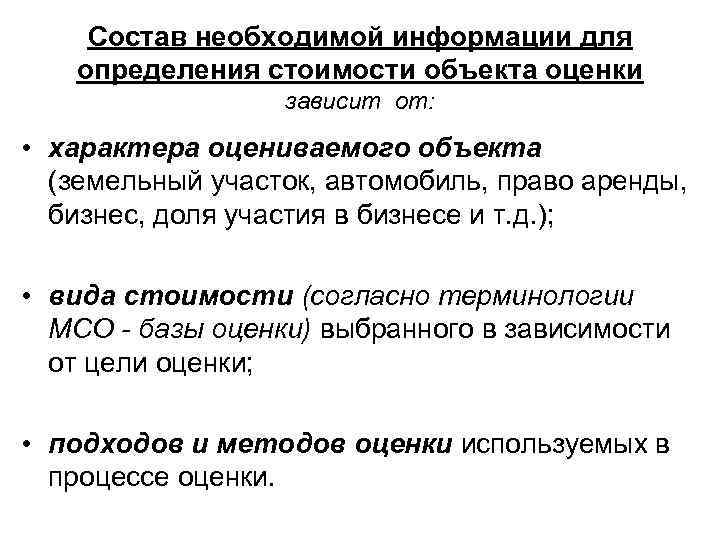 Состав необходимой информации для определения стоимости объекта оценки зависит от: • характера оцениваемого объекта