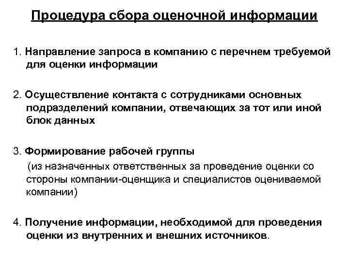 Процедура сбора оценочной информации 1. Направление запроса в компанию с перечнем требуемой для оценки