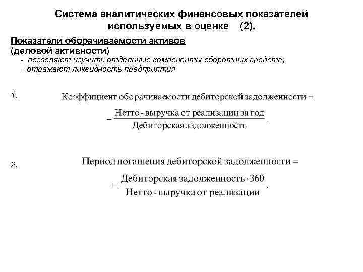 Система аналитических финансовых показателей используемых в оценке (2). Показатели оборачиваемости активов (деловой активности) -