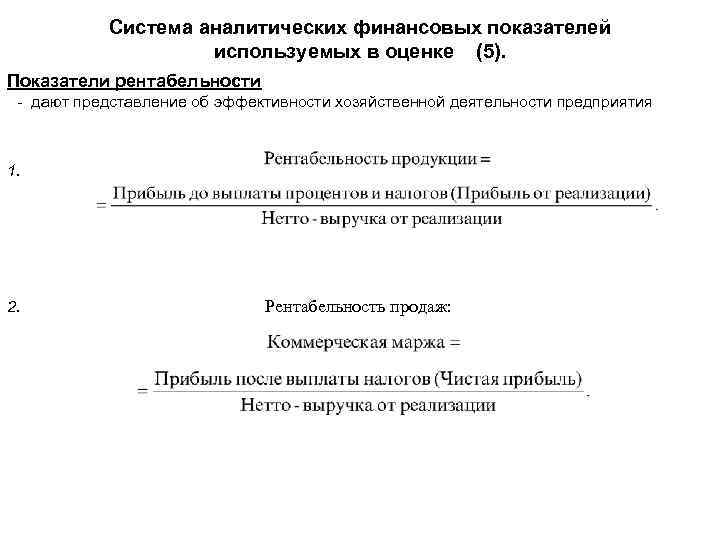 Система аналитических финансовых показателей используемых в оценке (5). Показатели рентабельности - дают представление об