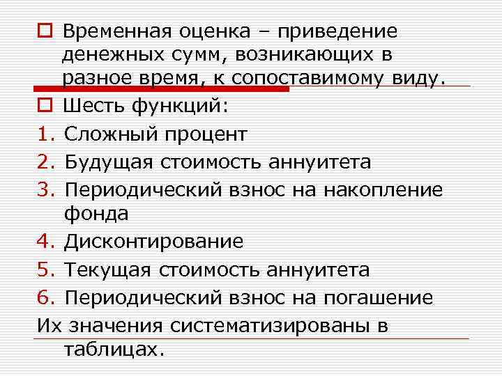 o Временная оценка – приведение денежных сумм, возникающих в разное время, к сопоставимому виду.