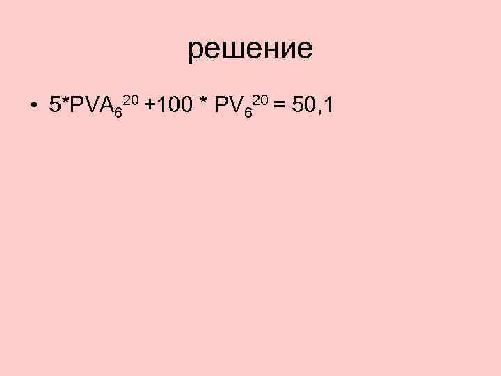 решение • 5*PVA 620 +100 * PV 620 = 50, 1 