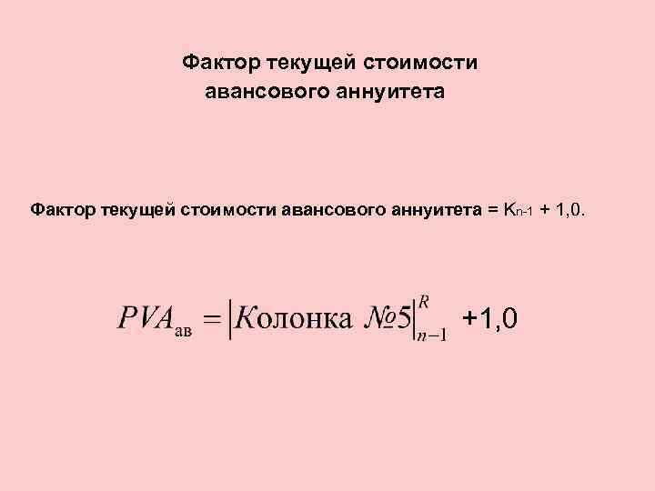Фактор текущей стоимости авансового аннуитета = Kn-1 + 1, 0. +1, 0 