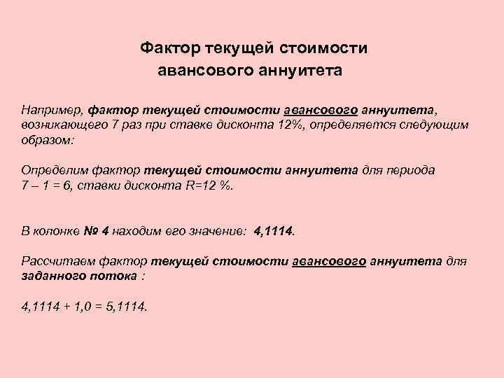 Фактор текущей стоимости авансового аннуитета Например, фактор текущей стоимости авансового аннуитета, возникающего 7 раз