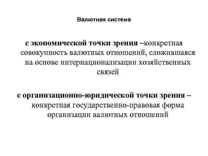 Валютная система с экономической точки зрения –конкретная совокупность валютных отношений, сложившаяся на основе интернационализации