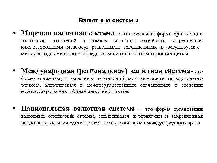 Валютные системы • Мировая валютная система- это глобальная форма организации валютных отношений в рамках