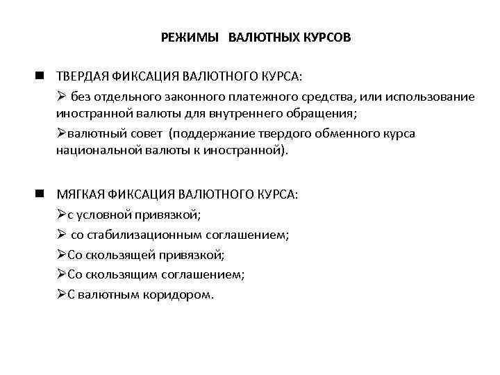 РЕЖИМЫ ВАЛЮТНЫХ КУРСОВ ТВЕРДАЯ ФИКСАЦИЯ ВАЛЮТНОГО КУРСА: Ø без отдельного законного платежного средства, или