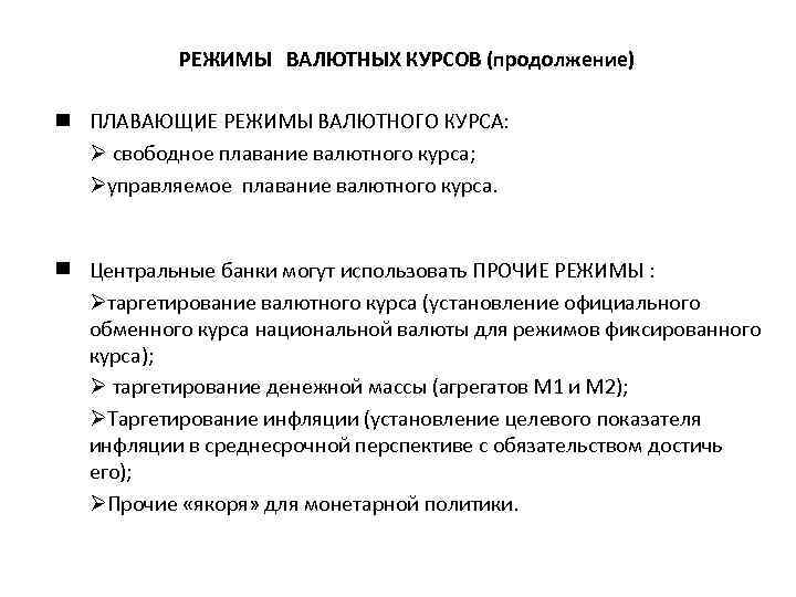 РЕЖИМЫ ВАЛЮТНЫХ КУРСОВ (продолжение) ПЛАВАЮЩИЕ РЕЖИМЫ ВАЛЮТНОГО КУРСА: Ø свободное плавание валютного курса; Øуправляемое