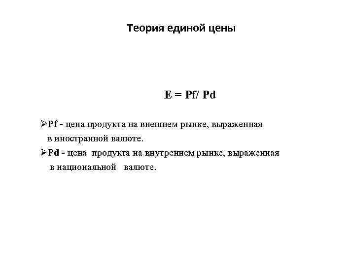 Теория единой цены Е = Pf/ Pd ØPf - цена продукта на внешнем рынке,