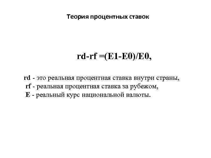 Теория процентных ставок rd-rf =(Е 1 -Е 0)/Е 0, rd - это реальная процентная