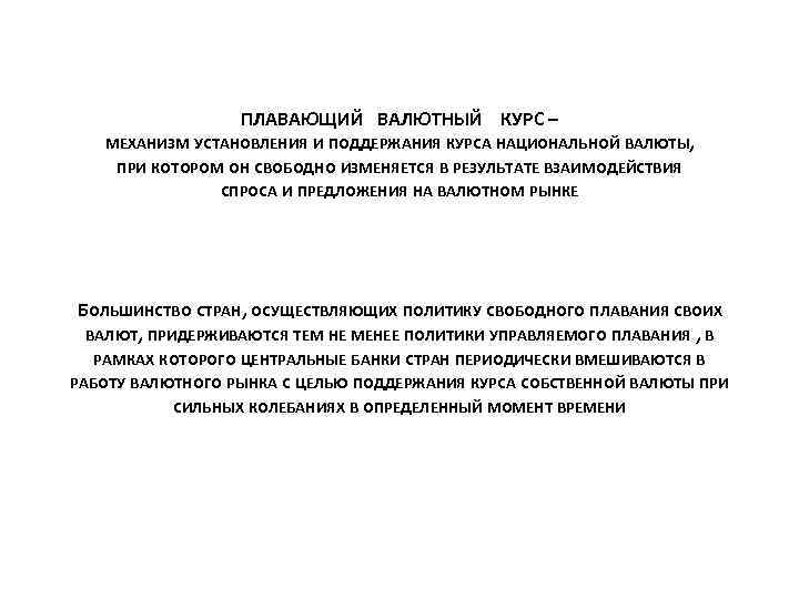 ПЛАВАЮЩИЙ ВАЛЮТНЫЙ КУРС – МЕХАНИЗМ УСТАНОВЛЕНИЯ И ПОДДЕРЖАНИЯ КУРСА НАЦИОНАЛЬНОЙ ВАЛЮТЫ, ПРИ КОТОРОМ ОН