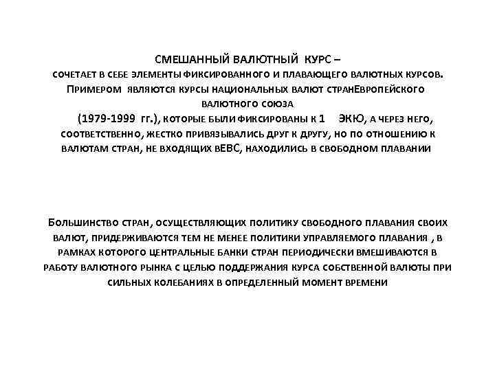 СМЕШАННЫЙ ВАЛЮТНЫЙ КУРС – СОЧЕТАЕТ В СЕБЕ ЭЛЕМЕНТЫ ФИКСИРОВАННОГО И ПЛАВАЮЩЕГО ВАЛЮТНЫХ КУРСОВ. ПРИМЕРОМ