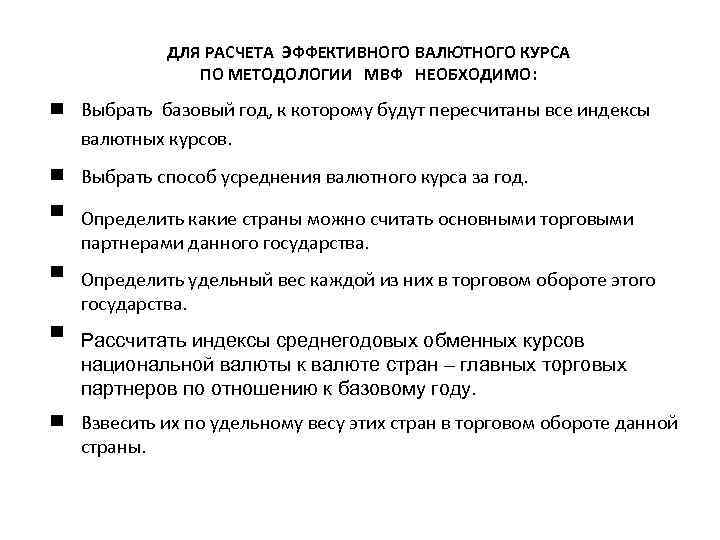 ДЛЯ РАСЧЕТА ЭФФЕКТИВНОГО ВАЛЮТНОГО КУРСА ПО МЕТОДОЛОГИИ МВФ НЕОБХОДИМО: Выбрать базовый год, к которому